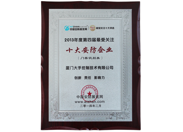 榮獲2013年度第四屆最受關(guān)注“十大安防企業(yè)”榮譽(yù)獎(jiǎng)牌圖片