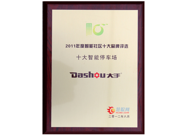 榮獲2011年慧聰智能社區(qū)“十大智能停車場品牌”榮譽(yù)獎牌圖片