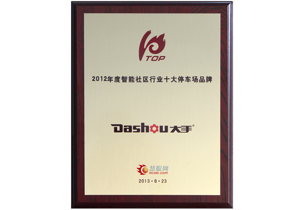 榮獲2012年慧聰智能社區行業“十大停車場品牌”榮譽