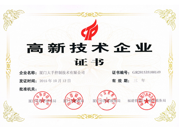廈門高新技術企業證書